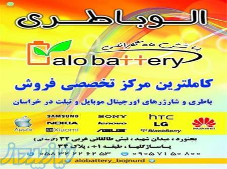فروشگاه باتری موبایل الوباطری 