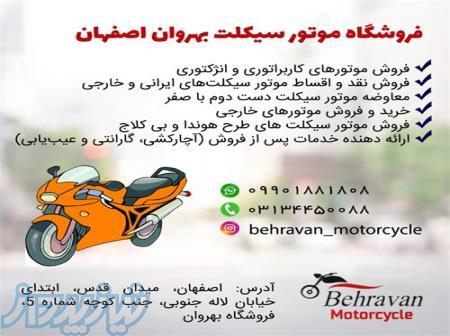 فروشگاه موتور سیکلت بهروان - فروش نقد و اقساط