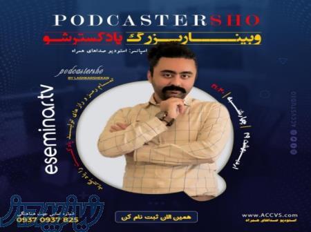 آموزش پادکسترشو 