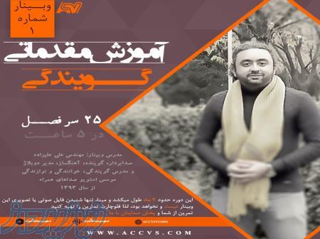 آموزش مقدماتی گویندگی 