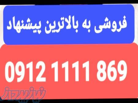 فروش خط ۰۹۱۲۱۱۱۱۸۶۹ 