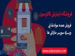 فروشگاه اینترنتی کالارسون 