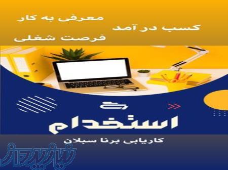 کاریابی برنا سبلان اردبیل 