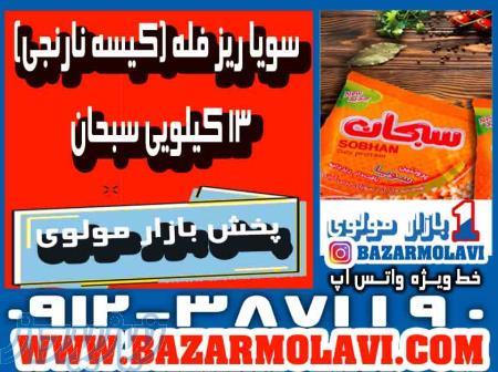بزرگترین توزیع کننده سویا ریز فله (کیسه نارنجی) 13 کیلویی سبحان در ایران 