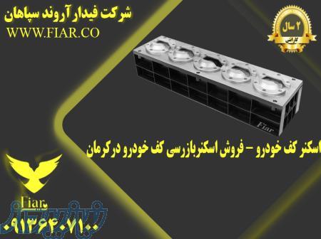 نمایندگی فروش اسکنر کف خودرو در کرمان 