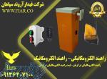 قیمت راهبند الکترومکانیکی در کرمان 