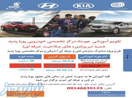دوره های آموزش عملی تعمیرات خودرو فنی حرفه ای تیرماه 