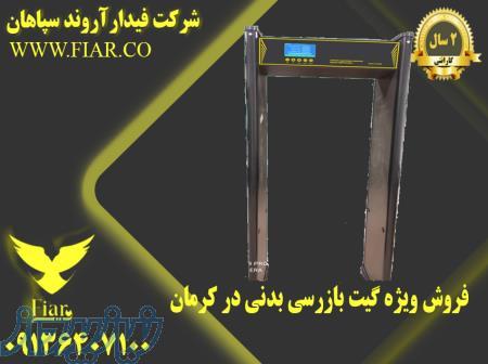 فروش ویژه گیت بازرسی بدنی در کرمان 