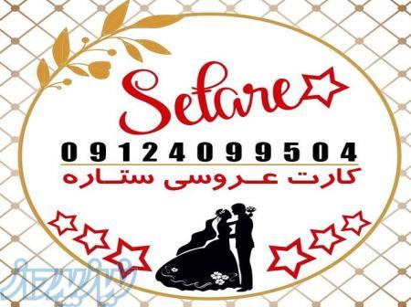 فروش عمده وجزیی کارت عروسی(( کارت عروسی ستاره)) 