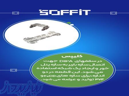 فروش عمده HT90 و کلیپس بتا قیمت استثنائی