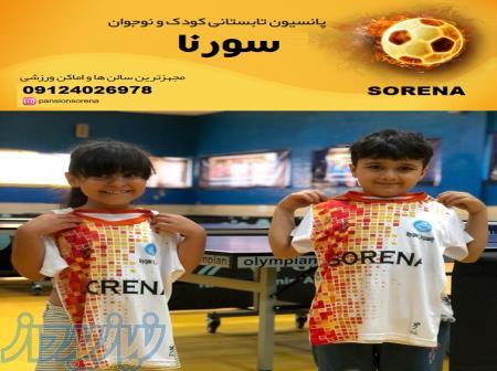پانسیون تابستانی ورزشی کودک و نوجوان  سورنا 
