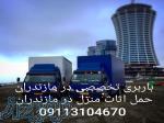 خدمات باربری بهشهر ۰۹۱۱۳۱۰۴۶۷۰  اثاث کشی بهشهر  