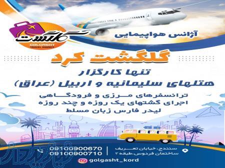 کارگزار هتل های سلیمانیه و اربیل عراق 