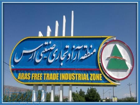 سرمایه گذاری و خرید و فروش در منطقه آزاد ارس 