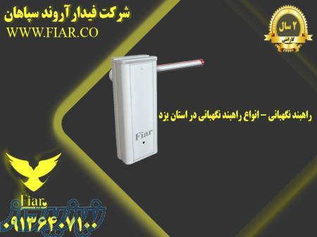 راهبند نگهبانی - انواع راهبند نگهبانی در استان یزد