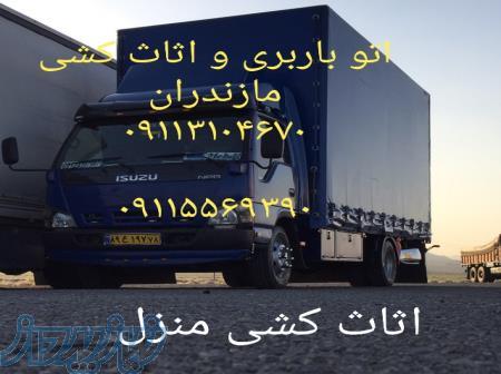 خدمات اثاث کشی فریدونکنار_09113104670( اثاث کشی در فریدونکنار) 