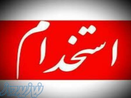 استخدام نیرو راننده  نگهبانی ایرانی وافغانی باجای خواب وغذا 