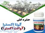 فروش حشره کش گیتا اکسترا 