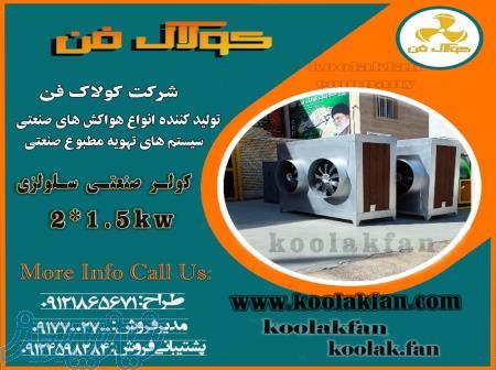 بارگیری و ارسال کولر سلولزی صنعتی توسط شرکت کولاک فن به سراسر کشور09121865671 