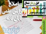 اصلاح و ویرایش پایان نامه و مقاله رشت 