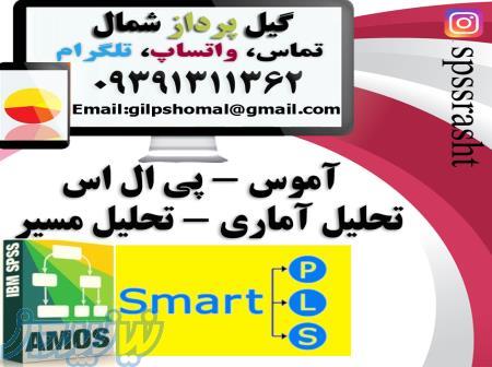 انجام معادلات ساختاری و تخمین مدل (pls-amos) رشت 