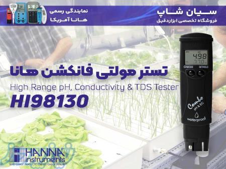 تستر مولتی پارامتر شیمایی هانا HANNA HI98130 