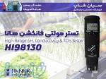 تستر مولتی پارامتر شیمایی هانا HANNA HI98130 