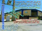 فروش کارخانه تولیدی انواع موادشوینده 