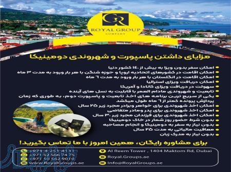 اخذ پاسپورت دومنیکا در کمتر از شش ماه توسط گروه مهاجرتی رویال 