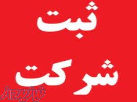 انجام کلیه امور ثبتی 