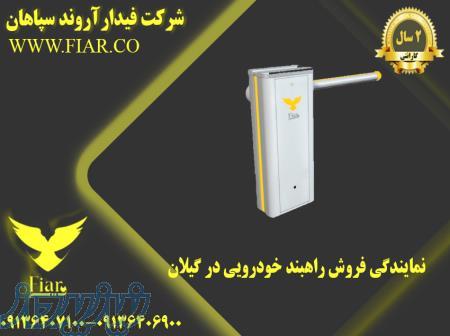 نمایندگی فروش راهبند خودرویی در گیلان