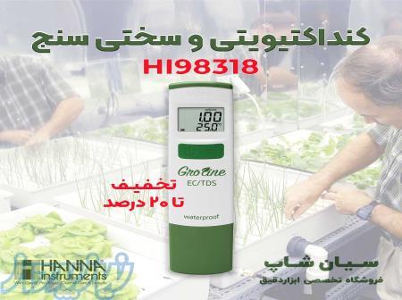 هدایت سنج و سختی سنج آب جیبی هانا HANNA HI98318 