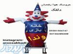 عروسک هوا رقصان