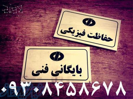 ساخت پلاکهای صنعتی و اداری در مشهد