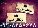 ساخت پلاکهای صنعتی و اداری در مشهد