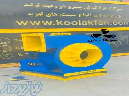 طراحی و تولید فن سانتریفیوژ مکنده گردوغبارنجاری_شرکت کولاک فن09121865671 