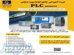 دوره آموزشی اتوماسیون جامع plc siemens