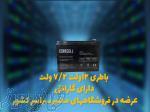 خرید باتری اعلان حریق در اصفهان 