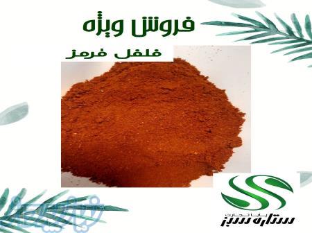 فروش ویژه فلفل قرمز 