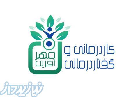 کاردرمانی و گفتاردرمانی افسریه