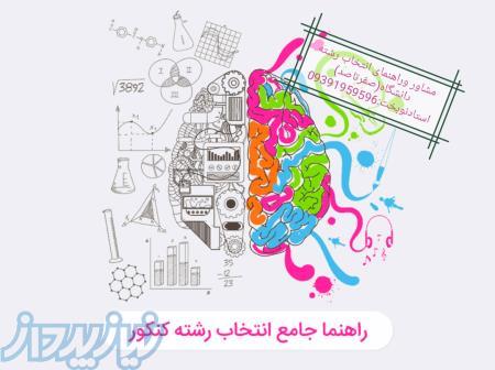 راهنما ومشاور انتخاب رشته کنکور سراسری