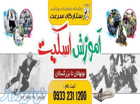 آموزش اسکیت در شهر سمنان 