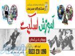 آموزش اسکیت در شهر سمنان 