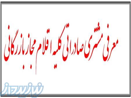 معرفی مشتری صادراتی (کلیه اقلام ) 02165751000 
