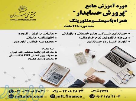 مجتمع فنی تهران-کارگاه جامع حسابداری ویژه بازارکار 