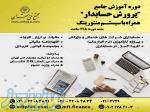 مجتمع فنی تهران-کارگاه جامع حسابداری ویژه بازارکار 