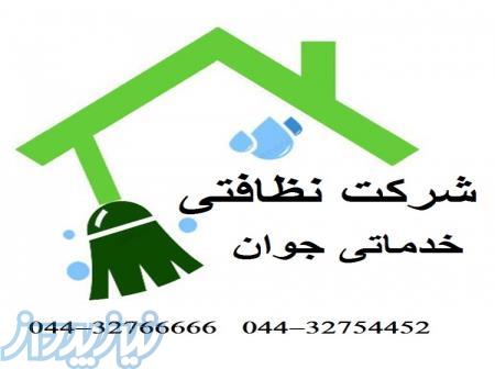نظافت کلیه کارهای ساختمان و آپارتمان ارومیه 