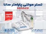 تستر مولتی پارامتر شیمایی هانا HANNA HI5522 