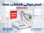 تستر آزمایشگاهی چندکاره هانا HANNA HI5222 