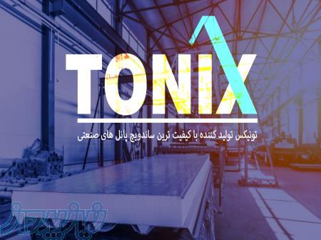 ساندویچ پانل تونیکس